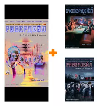 Комплект комиксов Ривердейл: Книги 1–3