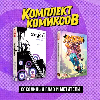 Комплект комиксов «Соколиный глаз и Мстители»