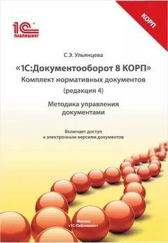 Комплект нормативных документов 1С:Документооборот 8 КОРП: Методика управления документами. Редакция 4