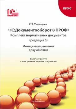 Комплект нормативных документов 1С:Документооборот 8 ПРОФ: Методика управления документами. Редакция 3