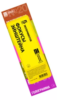 Комплект опытов Фокусы Эйнштейна