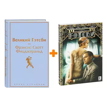 Комплект Великий Гэтсби: книга + фильм DVD