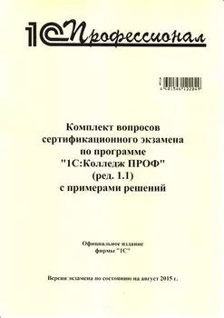 Комплект вопросов экзамена «1С:Колледж ПРОФ» (редакция 1.1) (август 2015 года)