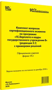 Компл.вопр.серт.экзам.1С:Зарплата и кадры гос. учреждения 8 (ред.3.1), декабрь 2018