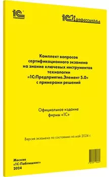 Комплект вопросов сертификационного экзамена 1С:Предприятие.Элемент 5.0, май 2024