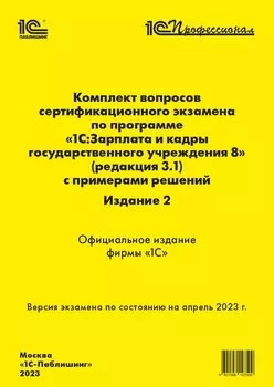 Комплект вопросов сертификационного экзамена 1С:Профессионал по программе 1С:ЗКГУ (ред. 3.1) с примерами решений, издание 2 [апрель 2023] (цифровая версия) (Цифровая версия)