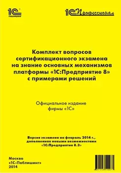 Комплект вопросов сертификационного экзамена на знание основных механизмов платформы 1С:Предприятие 8 с примерами решений. Версия 8.3 (цифровая версия) (Цифровая версия)