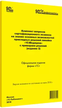 Комплект вопросов экзамена «1С:Медицина». Издание 2