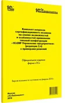 Комплект вопросов экзамена «1С:ERP Управление предприятием» (ред. 2.4)