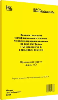 Комплект вопросов экзамена администрирование 1С:Предприятие 8 (май 2020)