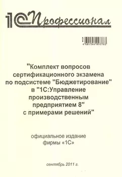 Комплект вопросов сертификационного экзамена по подсистеме «Бюджетирование» в «1С:Управление производственным предприятием 8» с примерами решений