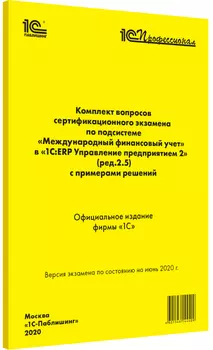 Компл.вопр.серт.экзам. по подсистеме Междун.фин.учет в 1С:ERP УП 2 (ред.2.5), июнь 2020