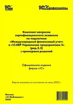Комплект вопросов сертификационного экзамена по подсистеме Международный финансовый учет в 1С:ERP Управление предприятием 2 с примерами решений (ред. 2.5) (цифровая версия) (Цифровая версия)