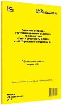 Комплект вопросов экзамена «Учет и отчетность МСФО» в «1С:Управление холдингом 8»