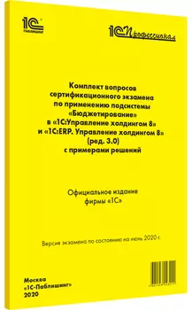 Компл.вопр.серт.экзам.по прим.подсист."Бюджетир." в "1С:Упр. холд.8" и "1С:ERP. Упр. холд.8"ред.3.0
