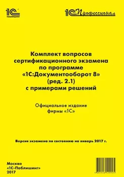 Комплект вопросов экзамена по программе «1С:Документооборот 8» (ред. 2.1)