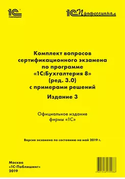 Комплект вопросов сертификационного экзамена по программе 1С:Бухгалтерия 8 (ред. 3.0) с примерами решений. Издание 3 [Цифровая версия] (Цифровая версия)