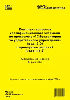 Комплект вопросов по программе «1С:Бухгалтерия гос.учреждения 8»(ред.2.0)с примерами решений. Изд.2