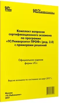 Комплект вопросов сертификационного экзамена по программе «1С:Университет ПРОФ» (ред. 2.0) с примерами решений