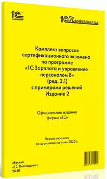 Комплект вопросов экзамена 1С:Зарплата и управление персоналом 8 (редакция 3.1). Издание 2