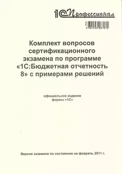 Компл.вопр.серт.экзам.1С:Бюджетная отчетность 8, февраль 2011