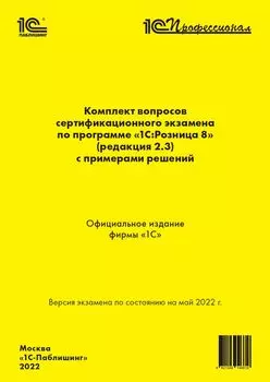 Комплект вопросов сертификационного экзамена по программе «1С:Розница 8», май 2022 (ред 2.3)