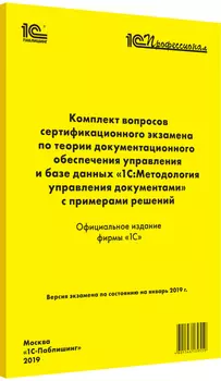 Комплект вопросов экзамена «1С:Методология управления документами» (январь 2019)