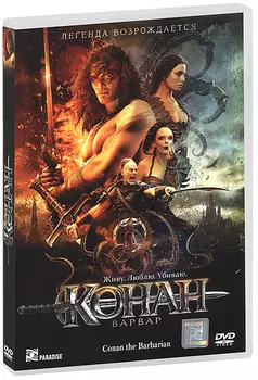 Конан-варвар (DVD)