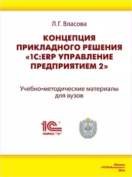 Концепция прикладного решения «1С:ERP Управление предприятием 2»