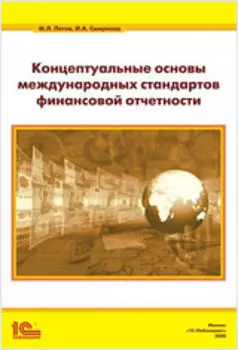 Концептуальные основы международных стандартов финансовой отчетности