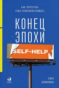 Конец эпохи self-help: Как перестать себя совершенствовать
