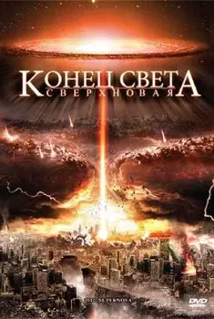 Конец света: Сверхновая (DVD)