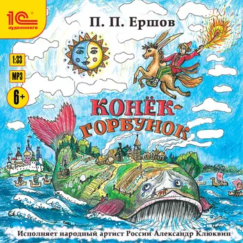 Конек-Горбунок (цифровая версия) (Цифровая версия)