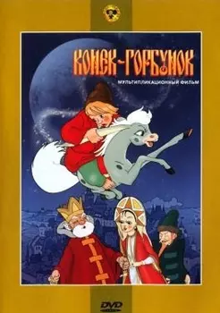 Конек-Горбунок (региональное издание)