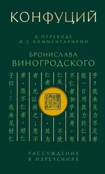 Конфуций: Рассуждения в изречениях – В переводе и с комментариями Б. Виногродского (зеленая)