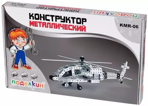 Конструктор металлический Поделкин – Вертолет (606 элементов)