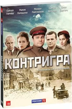 Контригра. Серии 1–8