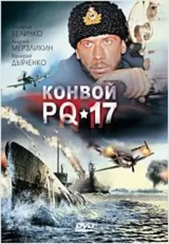 Конвой PQ-17 (региональное издание)