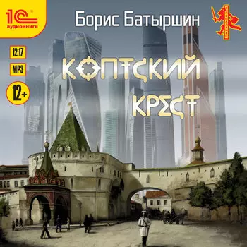 Коптский крест (цифровая версия) (Цифровая версия)