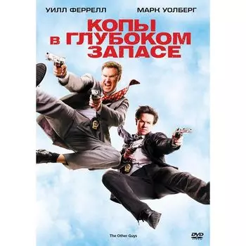 Копы в глубоком запасе (2 DVD)