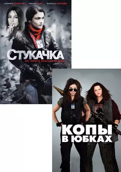 Копы в юбках / Стукачка (2 DVD)