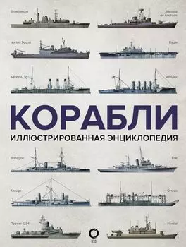 Корабли: Иллюстрированная энциклопедия