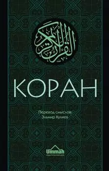 Коран: Перевод смыслов