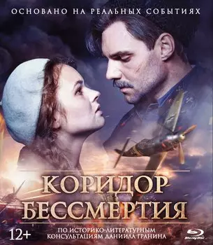 Коридор бессмертия (Blu-ray)