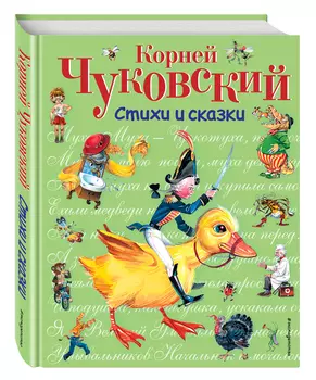 Корней Чуковский: Стихи и сказки (иллюстрации В. Канивца)
