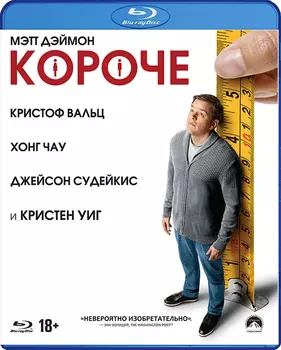 Короче (Blu-ray)