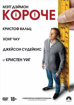 Короче (DVD)