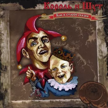 Король и Шут – Как в старой сказке (CD)