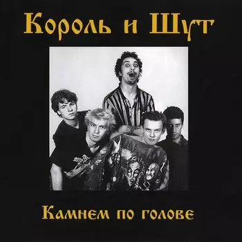Король и Шут – Камнем по голове (CD)