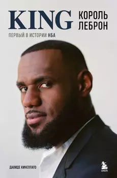 Король Леброн: Первый в истории НБА
